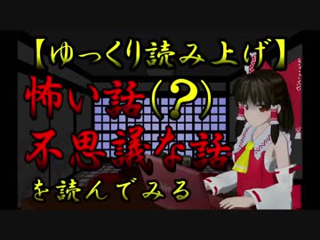【ゆっくり】怖い話（？）不思議な話を読んでみる02