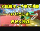 【マリオカート8DX】大規模タッグ杯準々決勝withとしお【ぎぞく視点】