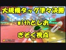 【マリオカート8DX】大規模タッグ杯準々決勝withとしお【ぎぞく視点】