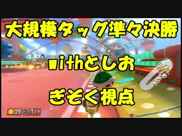 【マリオカート8DX】大規模タッグ杯準々決勝withとしお【ぎぞく視点】