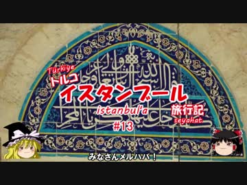 トルコ・イスタンブール旅行記 #13 ヤヴズ・セリム・ジャーミー＆面白い出会い