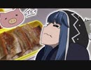 ゆるキャン△の豚串丼・煮込みカレー【嫌がる娘に無理やり弁当を持たせてみた】