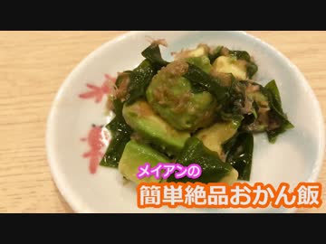 メイアンおかん飯　～アボカドとワカメの和え物～