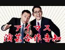 アイマス演芸合作告知漫才【５月１日～演芸合作祭り！】