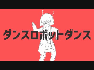 【roika】ダンスロボットダンス【歌ってみた】