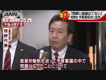 「裁量労働制の問題が先」枝野氏が予算案採決に反対