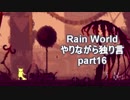 Rain World　やりながら独り言part16