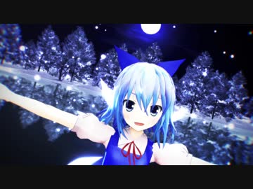 【東方MMD】元気いっぱいなチルノで「スターナイトスノウ」（1080p）