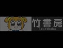 駅メロ風アレンジ「POP TEAM EPIC」(とびっきりのクソVer.)