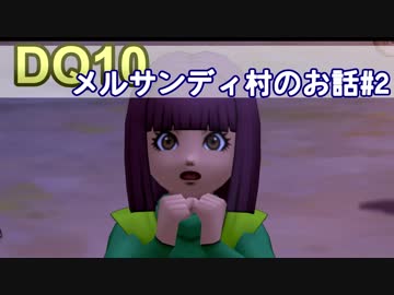 【DQ10実況 #8】メルサンディ村をちょちょーいと救っちゃう その2