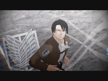 【進撃のMMD】兵長でBon Appétit