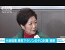 東京五輪に向け小池知事が東京マラソンのテロ対策視察　