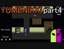 【YUMENIKKI】 夢の中を彷徨い続ける！実況プレイpart4