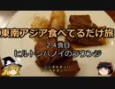 【ゆっくり】東南アジア食べてるだけ旅 24食目 ハノイヒルトンのラウンジ