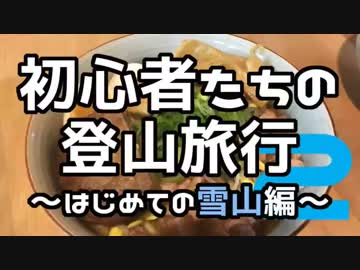 初心者たちの登山旅行～はじめての雪山編～ その2