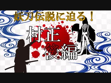 【ファンタジー武器をゆっくり解説】第十回 村正(後編)