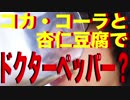 【YouTuber物語】コカコーラ＋杏仁豆腐＝ドクターペッパー【３０】