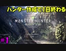 【実況】超超初心者がMHWやったリアクションがこんな感じ #1