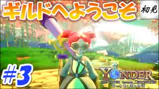 【Yonder】実況 #3 ギルメンになってみた
