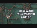 Rain World　やりながら独り言part17-1