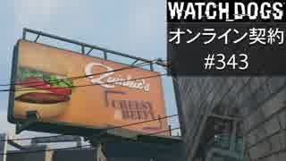 WATCH_DOGS オンライン契約実況 #343 オンラインハッキング