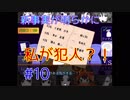 【実況】私が犯人？！明かされる事実と生まれる疑心【キミガシネ-多数決デスゲーム-】part10