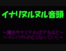 イナリヌルヌル音頭【牙狼-紅蓮ノ月-+暗殺教室】÷2