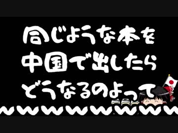 【ゆっくり腹割】？？？「アベは独裁者！国難！」
