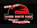 ★接頭語-1 WORD ROOTS PARK□語源でたどる英単語　～語源がわかればスイスイ暗記できる！～【大学受験】【英語】【英検】【TOIEC】