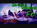 【ゲーム実況】歌い始める不思議な森 Fe【Part06】