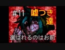 【実況】予選投票で選ばれたのはこの５人でした【キミガシネ-多数決デスゲーム-】part11