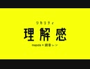 理解感 / 鏡音レン