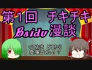 【腹筋崩壊】第１回チキチキ　Baidu漫談【ゆっくりーず】