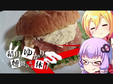 結月ゆかりの燻製のある休日　スモークサーモン編