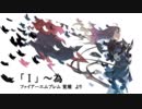 バンブラＰで「　「Ｉ」～為　」（ファイアーエムブレム覚醒より）