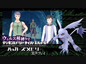 ウィルス種縛りでデジモンストーリーハッカーズメモリーを実況プレイ #3
