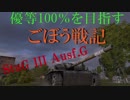 【WoT】優等100％を目指すごぼう戦記：StuG III Ausf.G