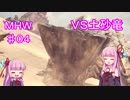 狩猟場を駆けずり回る乙女たち　♯04　ＶＳ土砂竜　 [モンハン]