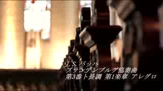 J.S.バッハ ブランデンブルグ第3番第1楽章アレグロ