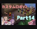 [カスタムロボV2]脳筋と行くカスタムロボの世界part14[VOICEROID実況]