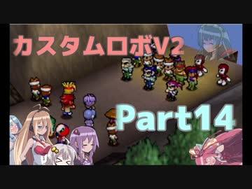 [カスタムロボV2]脳筋と行くカスタムロボの世界part14[VOICEROID実況]