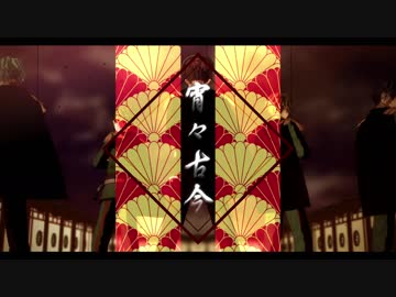 【MMDあんスタ】夜警隊で宵々古今【流星隊】