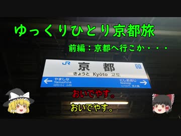 【ゆっくり】ゆっくりひとり京都旅 前編