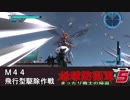 【地球防衛軍5】まったり戦士の帰還 Part 44【実況】