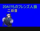 二日目 20Aけものフレンズ人狼