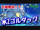 【ポケモンUSM】全ての天候を無に帰す水Zゴルダックが強い
