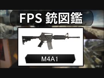 【FPS 銃図鑑】M4A1