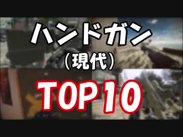 FPS 人気のハンドガン トップ10　現代編