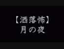 【洒落怖】月の夜