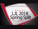 LJL2018 Spring Split Round3 好プレイ＆珍プレイ
